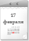 17 февраля