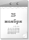 25 ноября